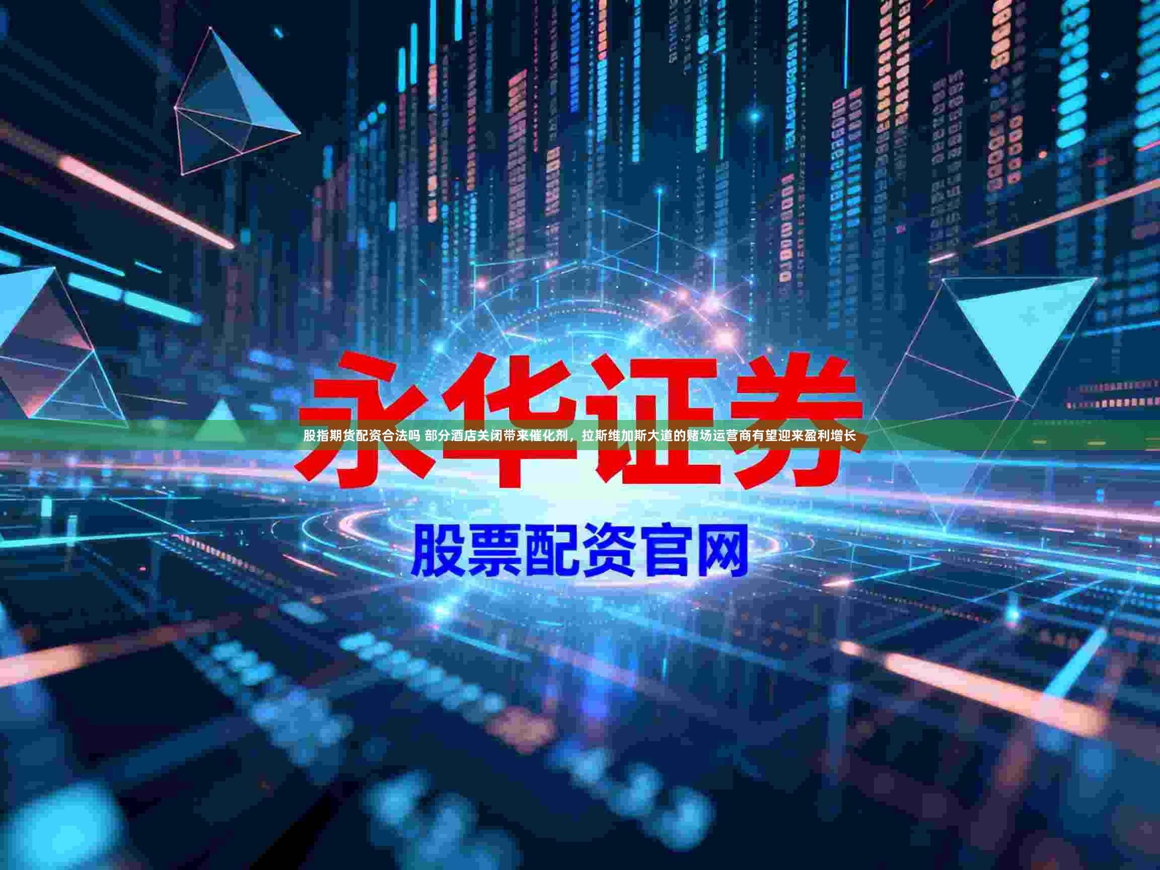 股指期货配资合法吗 部分酒店关闭带来催化剂，拉斯维加斯大道的赌场运营商有望迎来盈利增长