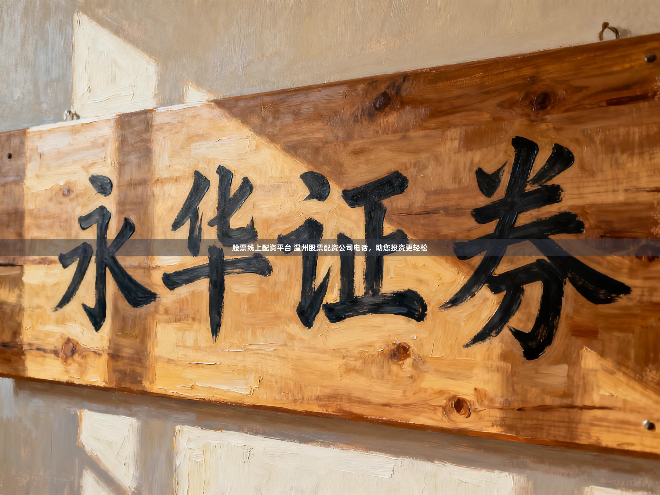 股票线上配资平台 温州股票配资公司电话，助您投资更轻松