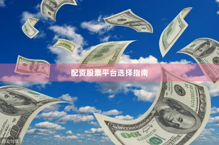 配资股票平台选择指南
