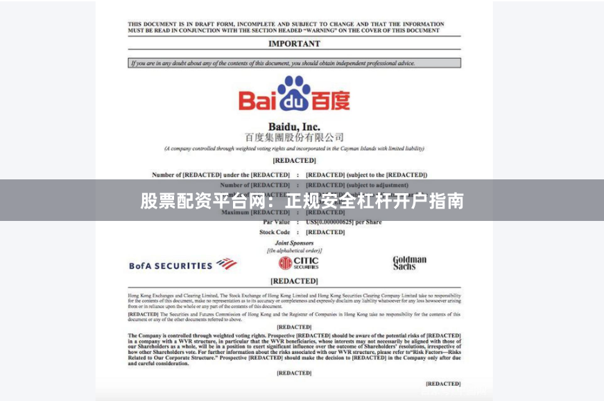 股票配资平台网：正规安全杠杆开户指南
