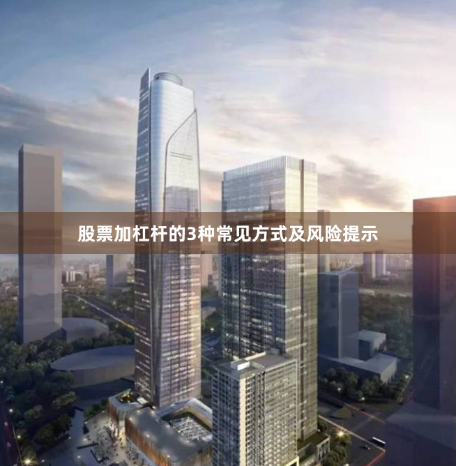 股票加杠杆的3种常见方式及风险提示