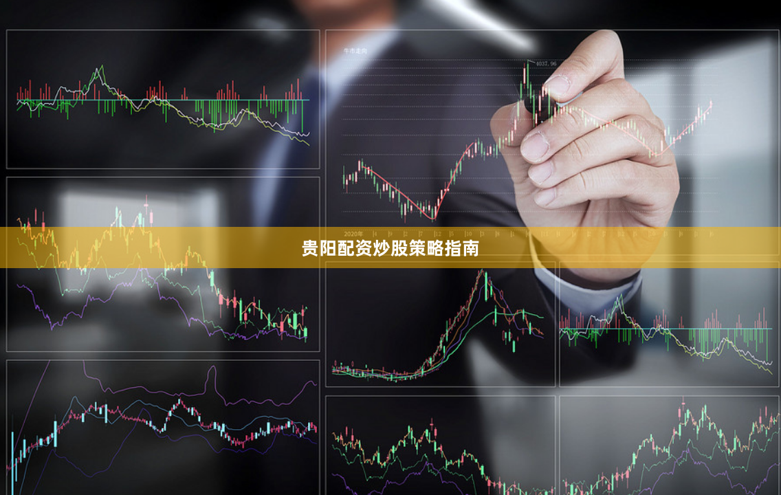 贵阳配资炒股策略指南