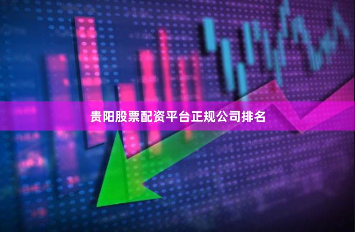 贵阳股票配资平台正规公司排名