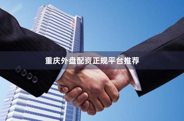 重庆外盘配资正规平台推荐