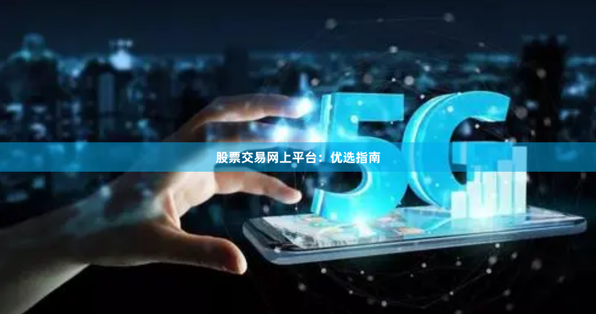 股票交易网上平台：优选指南