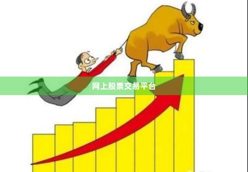 网上股票交易平台
