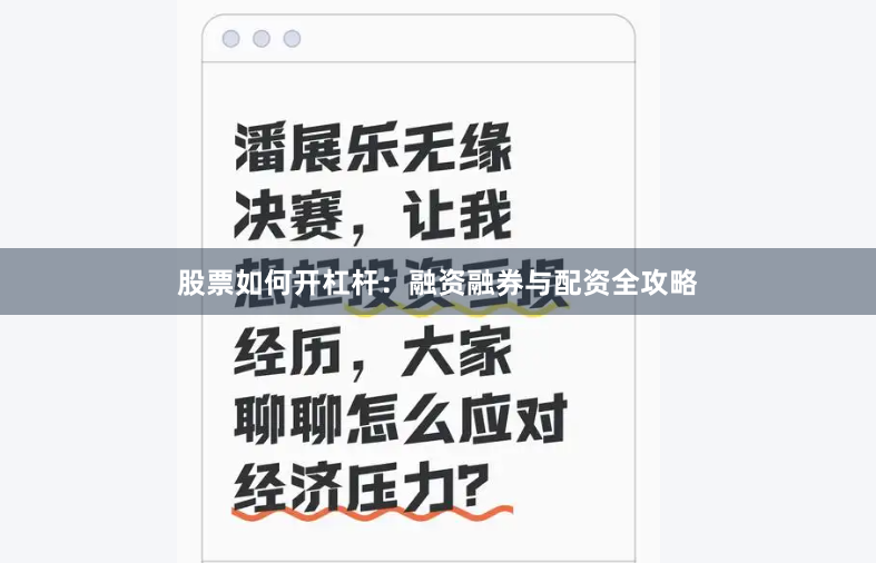 股票如何开杠杆：融资融券与配资全攻略